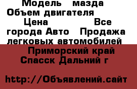  › Модель ­ мазда › Объем двигателя ­ 1 300 › Цена ­ 145 000 - Все города Авто » Продажа легковых автомобилей   . Приморский край,Спасск-Дальний г.